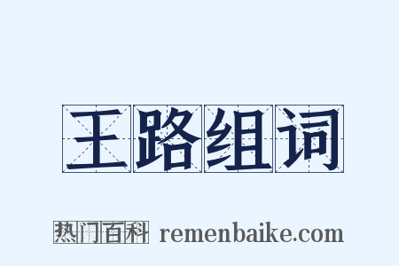王路组词是什么意思的图片
